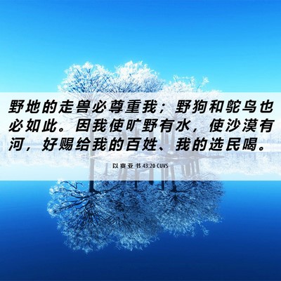 Picture 06 - 以 赛 亚 书 43:20 CUVS - 野 地 的 走 兽 必 尊 重 我 ； 野 狗 - Bible Verse Picture