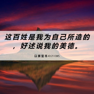 Picture 06 - 以 赛 亚 书 43:21 CUVS - 这 百 姓 是 我 为 自 己 所 造 的 ， - Bible Verse Picture