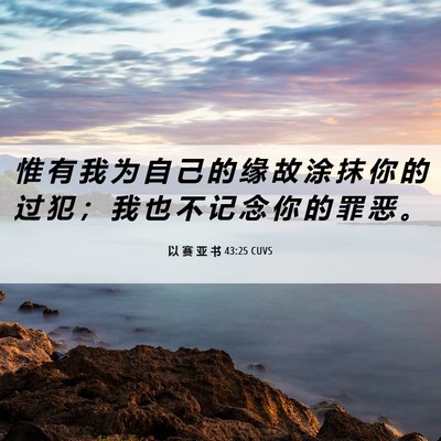 Picture 06 - 以 赛 亚 书 43:25 CUVS - 惟 有 我 为 自 己 的 缘 故 涂 抹 你 - Bible Verse Picture