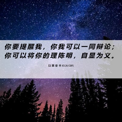 Picture 06 - 以 赛 亚 书 43:26 CUVS - 你 要 提 醒 我 ， 你 我 可 以 一 同 - Bible Verse Picture
