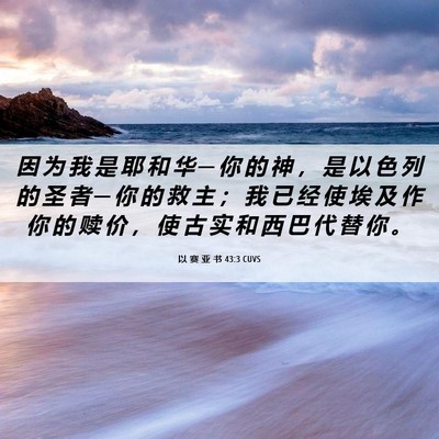Picture 06 - 以 赛 亚 书 43:3 CUVS - 因 为 我 是 耶 和 华 ─ 你 的 神 ， - Bible Verse Picture
