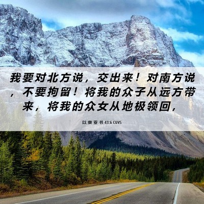 Picture 06 - 以 赛 亚 书 43:6 CUVS - 我 要 对 北 方 说 ， 交 出 来 ！ 对 - Bible Verse Picture
