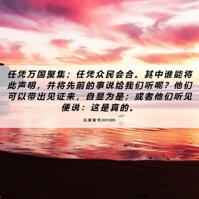 Picture 06 - 以 赛 亚 书 43:9 CUVS - 任 凭 万 国 聚 集 ； 任 凭 众 民 会 - Bible Verse Picture