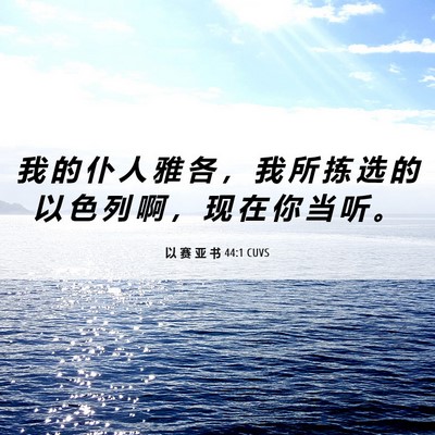 Picture 06 - 以 赛 亚 书 44:1 CUVS - 我 的 仆 人 雅 各 ， 我 所 拣 选 的 - Bible Verse Picture