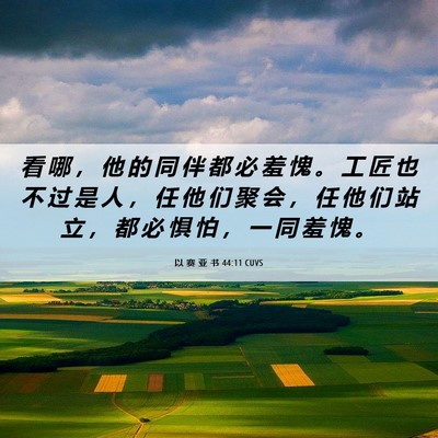 Picture 06 - 以 赛 亚 书 44:11 CUVS - 看 哪 ， 他 的 同 伴 都 必 羞 愧 。 - Bible Verse Picture