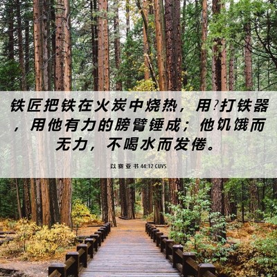 Picture 06 - 以 赛 亚 书 44:12 CUVS - 铁 匠 把 铁 在 火 炭 中 烧 热 ， 用 ? - Bible Verse Picture