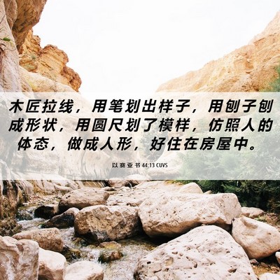 Picture 06 - 以 赛 亚 书 44:13 CUVS - 木 匠 拉 线 ， 用 笔 划 出 样 子 ， - Bible Verse Picture