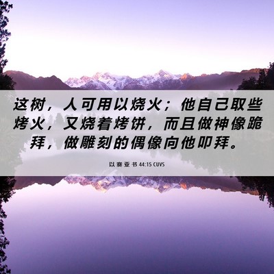 Picture 06 - 以 赛 亚 书 44:15 CUVS - 这 树 ， 人 可 用 以 烧 火 ； 他 自 - Bible Verse Picture