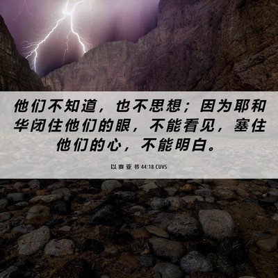 Picture 06 - 以 赛 亚 书 44:18 CUVS - 他 们 不 知 道 ， 也 不 思 想 ； 因 - Bible Verse Picture