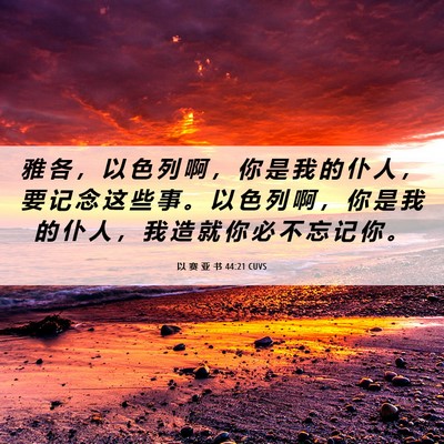 Picture 06 - 以 赛 亚 书 44:21 CUVS - 雅 各 ， 以 色 列 啊 ， 你 是 我 的 - Bible Verse Picture