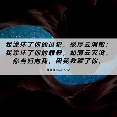 Picture 06 - 以 赛 亚 书 44:22 CUVS - 我 涂 抹 了 你 的 过 犯 ， 像 厚 云 - Bible Verse Picture