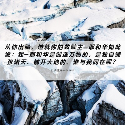 Picture 06 - 以 赛 亚 书 44:24 CUVS - 从 你 出 胎 ， 造 就 你 的 救 赎 主 - Bible Verse Picture