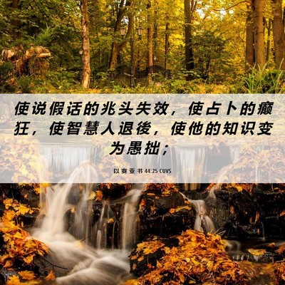 Picture 06 - 以 赛 亚 书 44:25 CUVS - 使 说 假 话 的 兆 头 失 效 ， 使 占 - Bible Verse Picture
