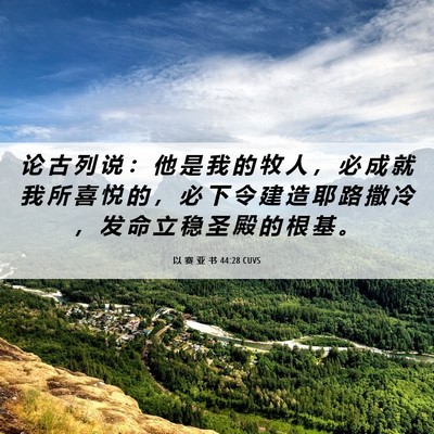Picture 06 - 以 赛 亚 书 44:28 CUVS - 论 古 列 说 ： 他 是 我 的 牧 人 ， - Bible Verse Picture