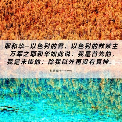 Picture 06 - 以 赛 亚 书 44:6 CUVS - 耶 和 华 ─ 以 色 列 的 君 ， 以 色 - Bible Verse Picture