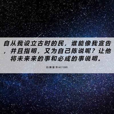 Picture 06 - 以 赛 亚 书 44:7 CUVS - 自 从 我 设 立 古 时 的 民 ， 谁 能 - Bible Verse Picture