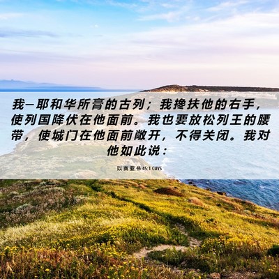 Picture 06 - 以 赛 亚 书 45:1 CUVS - 我 ─ 耶 和 华 所 膏 的 古 列 ； 我 - Bible Verse Picture