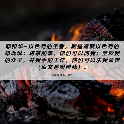 Picture 06 - 以 赛 亚 书 45:11 CUVS - 耶 和 华 ─ 以 色 列 的 圣 者 ， 就 - Bible Verse Picture
