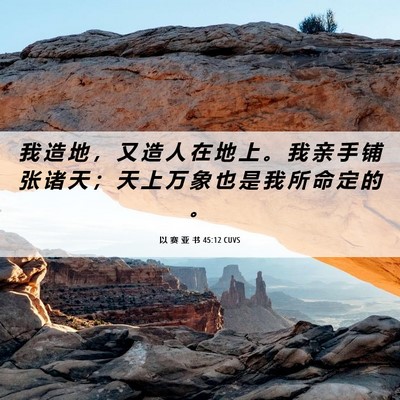 Picture 06 - 以 赛 亚 书 45:12 CUVS - 我 造 地 ， 又 造 人 在 地 上 。 我 - Bible Verse Picture