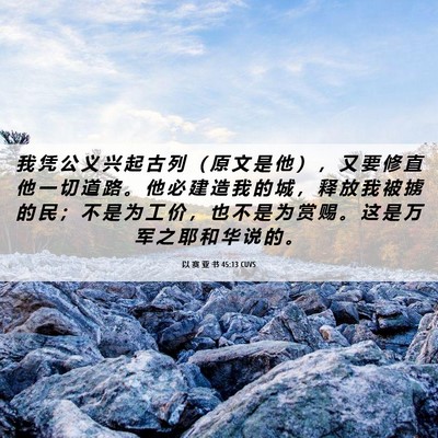 Picture 06 - 以 赛 亚 书 45:13 CUVS - 我 凭 公 义 兴 起 古 列 （ 原 文 是 - Bible Verse Picture