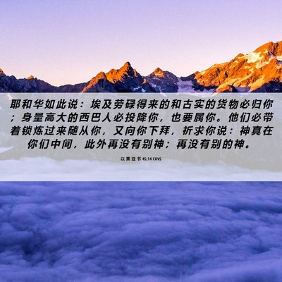 Picture 06 - 以 赛 亚 书 45:14 CUVS - 耶 和 华 如 此 说 ： 埃 及 劳 碌 得 - Bible Verse Picture