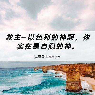 Picture 06 - 以 赛 亚 书 45:15 CUVS - 救 主 ─ 以 色 列 的 神 啊 ， 你 实 - Bible Verse Picture