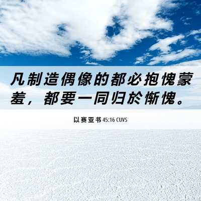 Picture 06 - 以 赛 亚 书 45:16 CUVS - 凡 制 造 偶 像 的 都 必 抱 愧 蒙 羞 - Bible Verse Picture