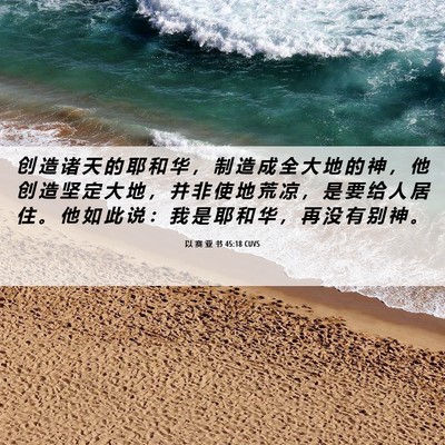 Picture 06 - 以 赛 亚 书 45:18 CUVS - 创 造 诸 天 的 耶 和 华 ， 制 造 成 - Bible Verse Picture