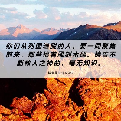 Picture 06 - 以 赛 亚 书 45:20 CUVS - 你 们 从 列 国 逃 脱 的 人 ， 要 一 - Bible Verse Picture