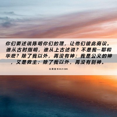 Picture 06 - 以 赛 亚 书 45:21 CUVS - 你 们 要 述 说 陈 明 你 们 的 理 ， - Bible Verse Picture