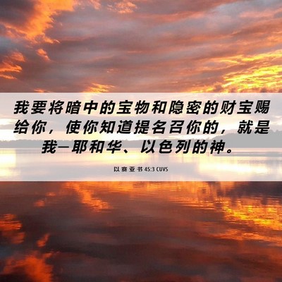 Picture 06 - 以 赛 亚 书 45:3 CUVS - 我 要 将 暗 中 的 宝 物 和 隐 密 的 - Bible Verse Picture