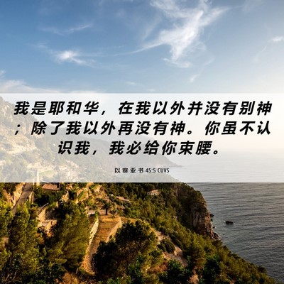 Picture 06 - 以 赛 亚 书 45:5 CUVS - 我 是 耶 和 华 ， 在 我 以 外 并 没 - Bible Verse Picture