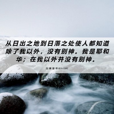 Picture 06 - 以 赛 亚 书 45:6 CUVS - 从 日 出 之 地 到 日 落 之 处 使 人 - Bible Verse Picture