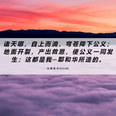 Picture 06 - 以 赛 亚 书 45:8 CUVS - 诸 天 哪 ， 自 上 而 滴 ， 穹 苍 降 - Bible Verse Picture