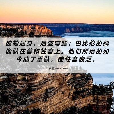 Picture 06 - 以 赛 亚 书 46:1 CUVS - 彼 勒 屈 身 ， 尼 波 弯 腰 ； 巴 比 - Bible Verse Picture