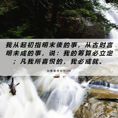 Picture 06 - 以 赛 亚 书 46:10 CUVS - 我 从 起 初 指 明 末 後 的 事 ， 从 - Bible Verse Picture