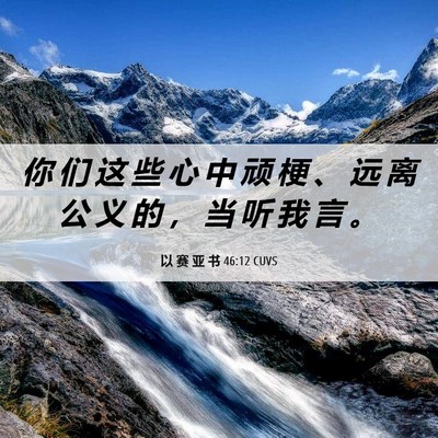 Picture 06 - 以 赛 亚 书 46:12 CUVS - 你 们 这 些 心 中 顽 梗 、 远 离 公 - Bible Verse Picture