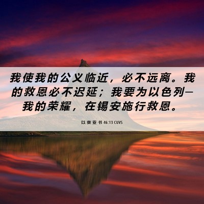 Picture 06 - 以 赛 亚 书 46:13 CUVS - 我 使 我 的 公 义 临 近 ， 必 不 远 - Bible Verse Picture