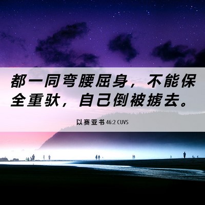 Picture 06 - 以 赛 亚 书 46:2 CUVS - 都 一 同 弯 腰 屈 身 ， 不 能 保 全 - Bible Verse Picture