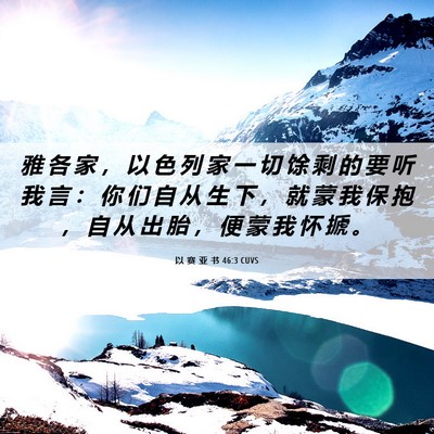 Picture 06 - 以 赛 亚 书 46:3 CUVS - 雅 各 家 ， 以 色 列 家 一 切 馀 剩 - Bible Verse Picture