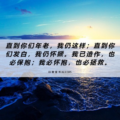 Picture 06 - 以 赛 亚 书 46:4 CUVS - 直 到 你 们 年 老 ， 我 仍 这 样 ； - Bible Verse Picture