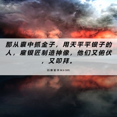 Picture 06 - 以 赛 亚 书 46:6 CUVS - 那 从 囊 中 抓 金 子 ， 用 天 平 平 - Bible Verse Picture