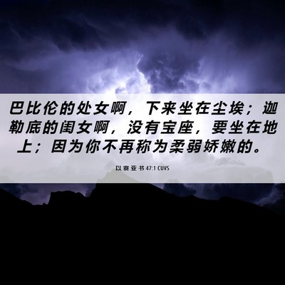 Picture 06 - 以 赛 亚 书 47:1 CUVS - 巴 比 伦 的 处 女 啊 ， 下 来 坐 在 - Bible Verse Picture