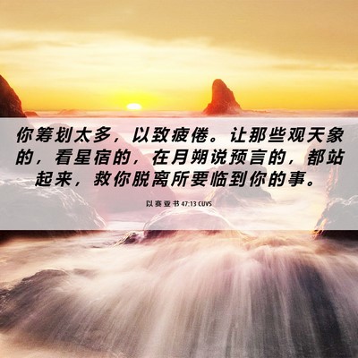 Picture 06 - 以 赛 亚 书 47:13 CUVS - 你 筹 划 太 多 ， 以 致 疲 倦 。 让 - Bible Verse Picture