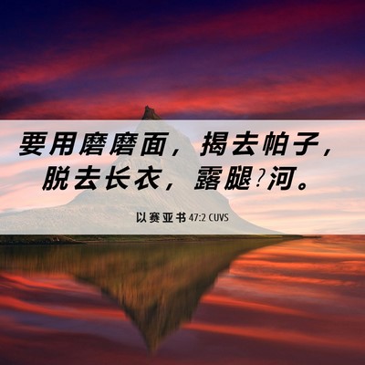 Picture 06 - 以 赛 亚 书 47:2 CUVS - 要 用 磨 磨 面 ， 揭 去 帕 子 ， 脱 - Bible Verse Picture