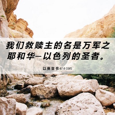 Picture 06 - 以 赛 亚 书 47:4 CUVS - 我 们 救 赎 主 的 名 是 万 军 之 耶 - Bible Verse Picture