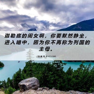 Picture 06 - 以 赛 亚 书 47:5 CUVS - 迦 勒 底 的 闺 女 啊 ， 你 要 默 然 - Bible Verse Picture