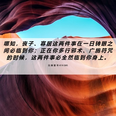 Picture 06 - 以 赛 亚 书 47:9 CUVS - 哪 知 ， 丧 子 、 寡 居 这 两 件 事 - Bible Verse Picture