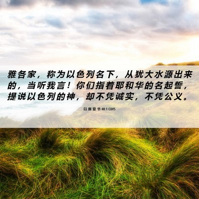 Picture 06 - 以 赛 亚 书 48:1 CUVS - 雅 各 家 ， 称 为 以 色 列 名 下 ， - Bible Verse Picture