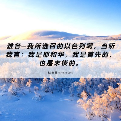 Picture 06 - 以 赛 亚 书 48:12 CUVS - 雅 各 ─ 我 所 选 召 的 以 色 列 啊 - Bible Verse Picture